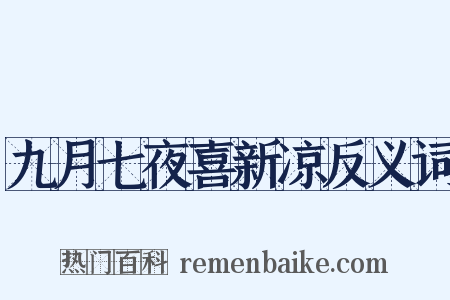 九月七夜喜新凉反义词是什么意思的图片